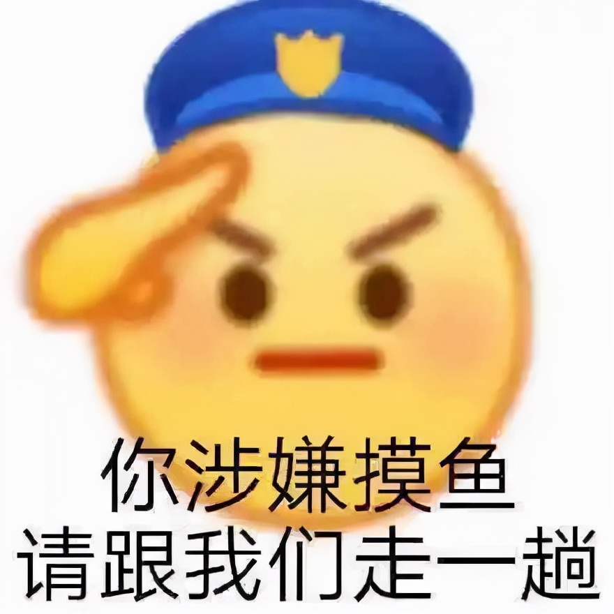 沙雕可爱表情包，你涉嫌摸鱼，请跟我们走一趟