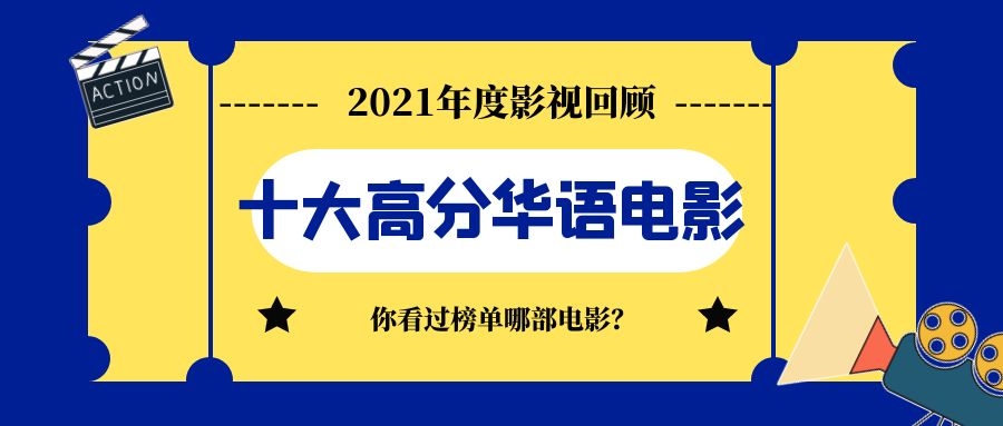2021年评分最高的十大华语催泪感人电影榜单