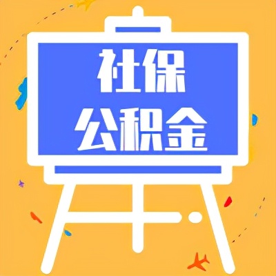 不出门，我来告诉你跨地域社保公积金转移合并怎么办