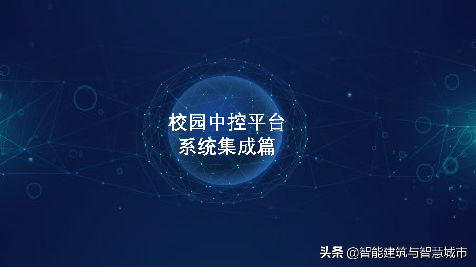 智慧校园综合解决方案——平安校园场景应用