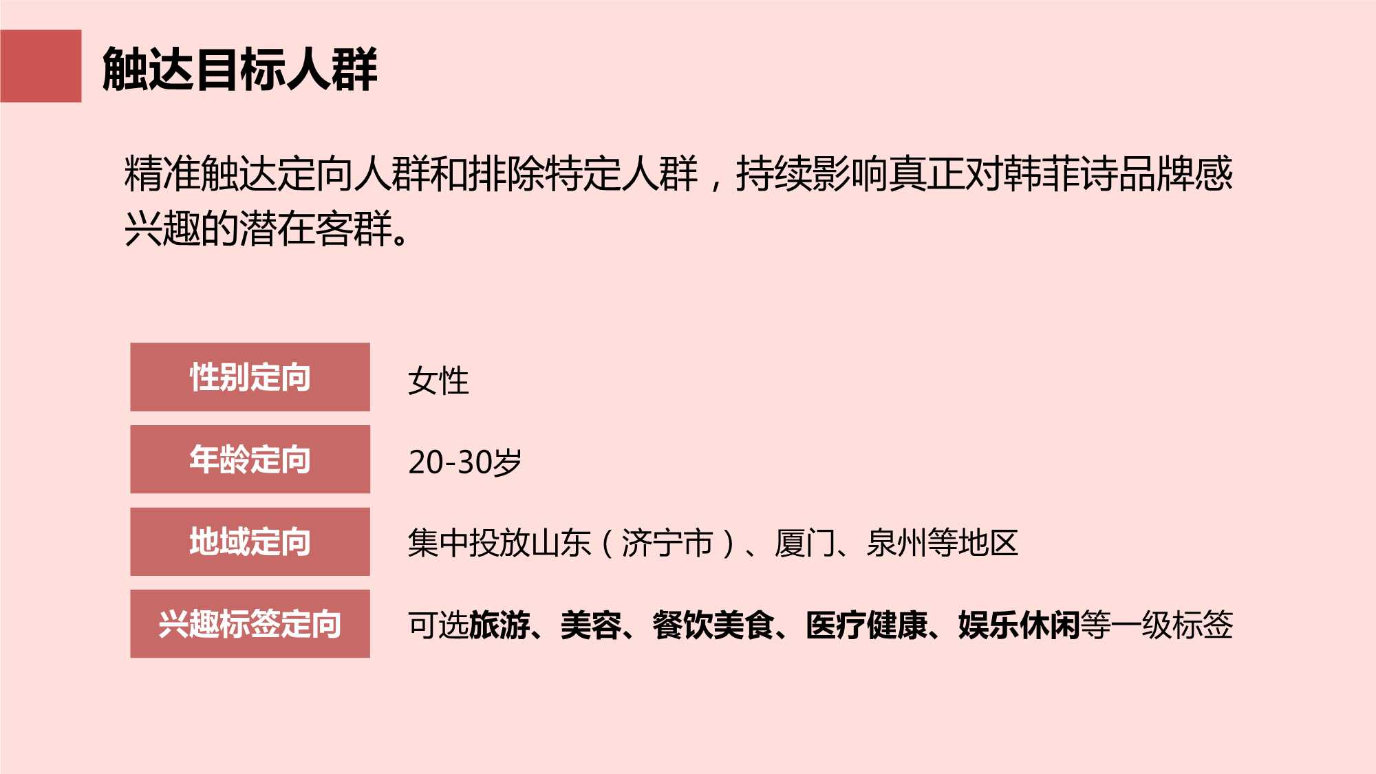 实操！美妆护肤韩菲诗7月媒介传播策划方案「种草带货」