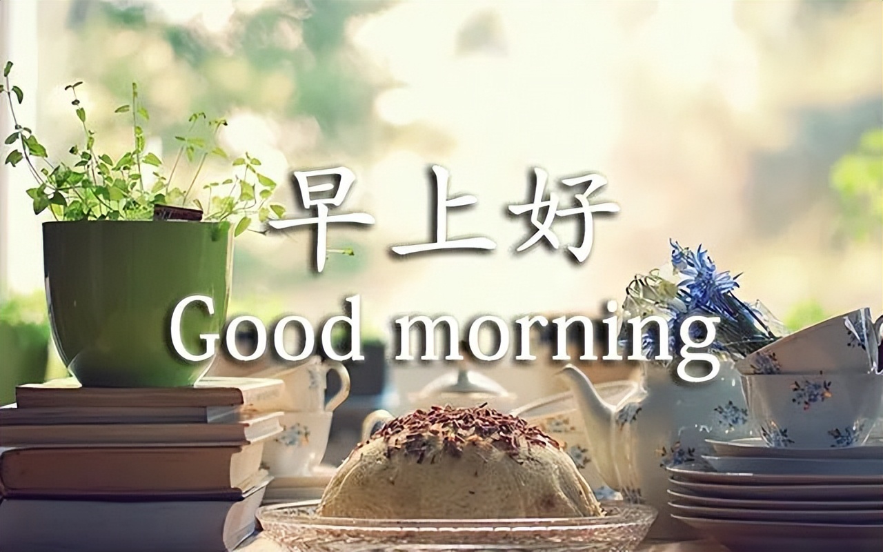 漂亮的早上好问候语动画表情图片 祝你心情好没烦恼 平安健康日日好图片