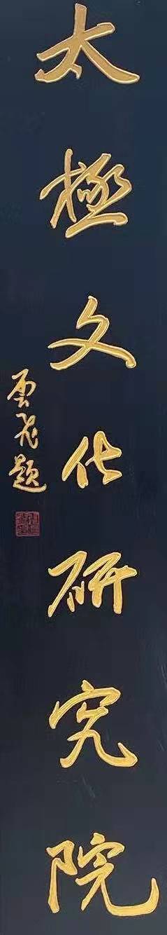 中国武术中的艺术智慧研究