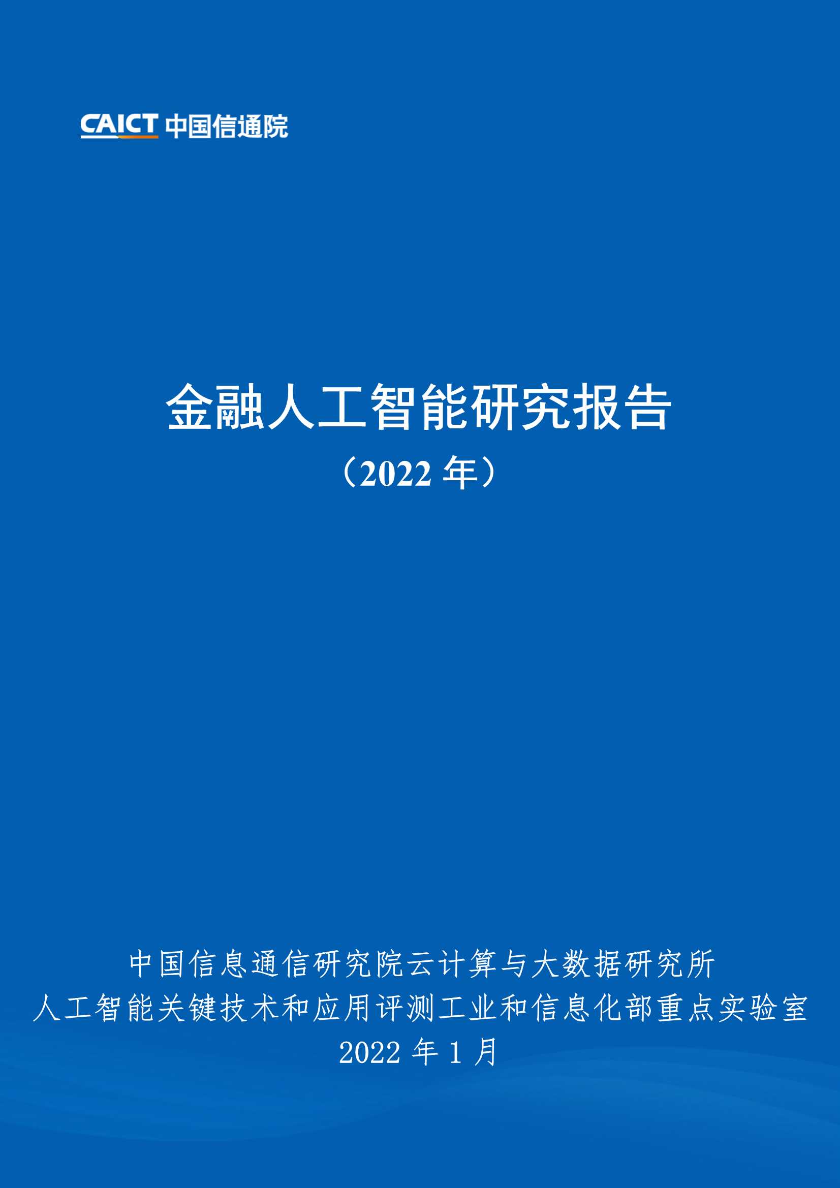 金融人工智能研究报告（2022）