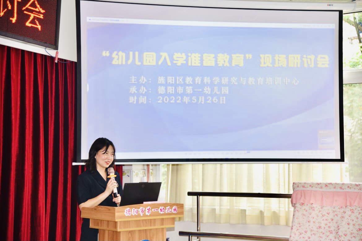 德阳市第一幼儿园开展“幼儿园入学准备教育”现场研讨会