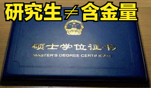 大学生越来越差，仅相当于高中生水平，研究生或许还有含金量