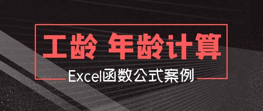 工龄怎么计算,工龄怎么计算excel公式