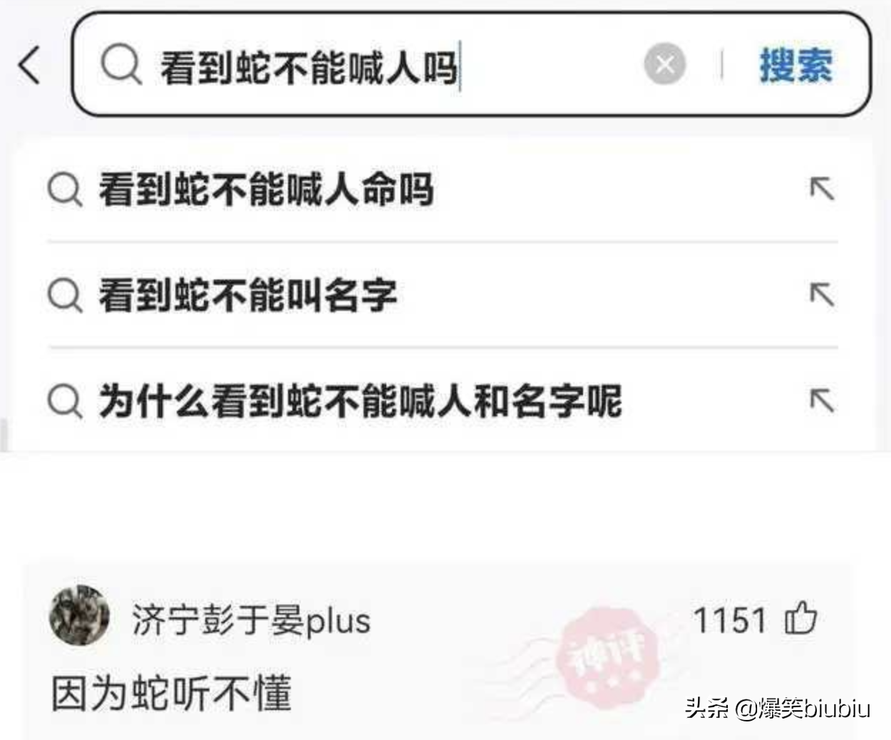 搞笑神评：能不能对我说一句话，让我放弃想恋爱的冲动