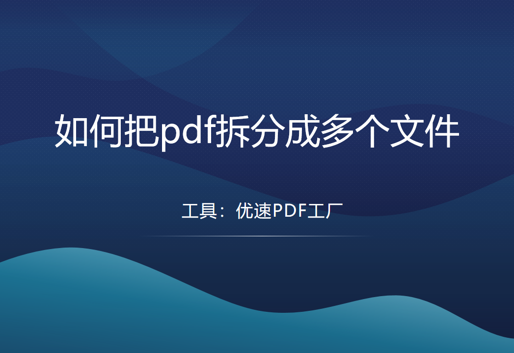 pdf拆分成多个文件，pdf拆分教程