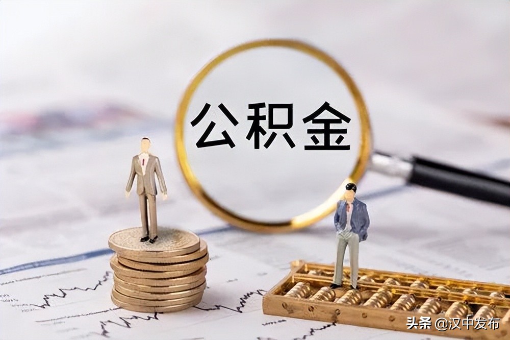 @漢中人，事關(guān)住房公積金！陜西最新通知！