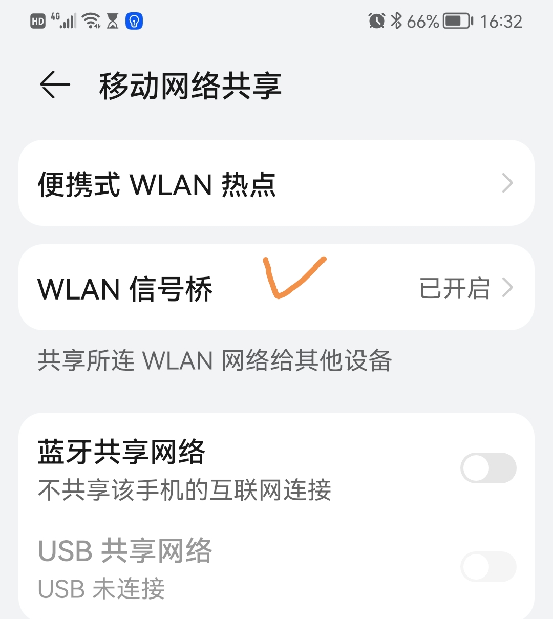 利用华为手机共享WiFi