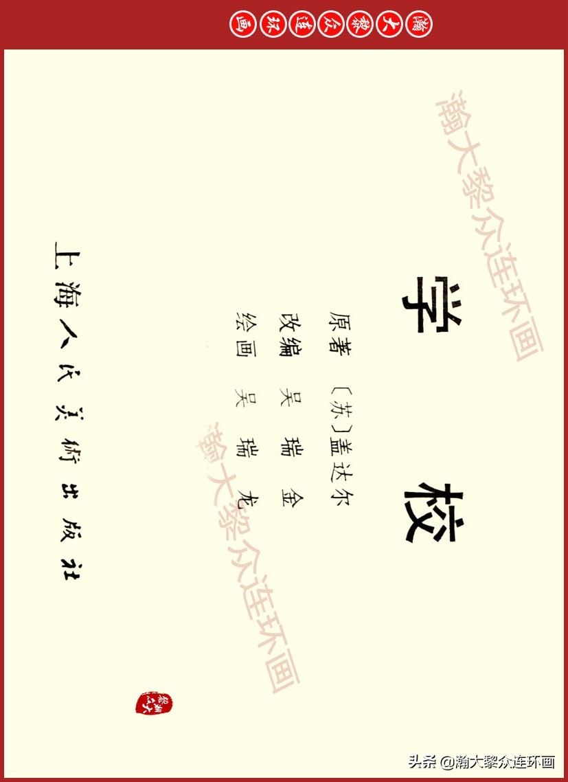 瀚大黎众｜上人美版前苏联自传文学连环画《学校》吴瑞龙绘画