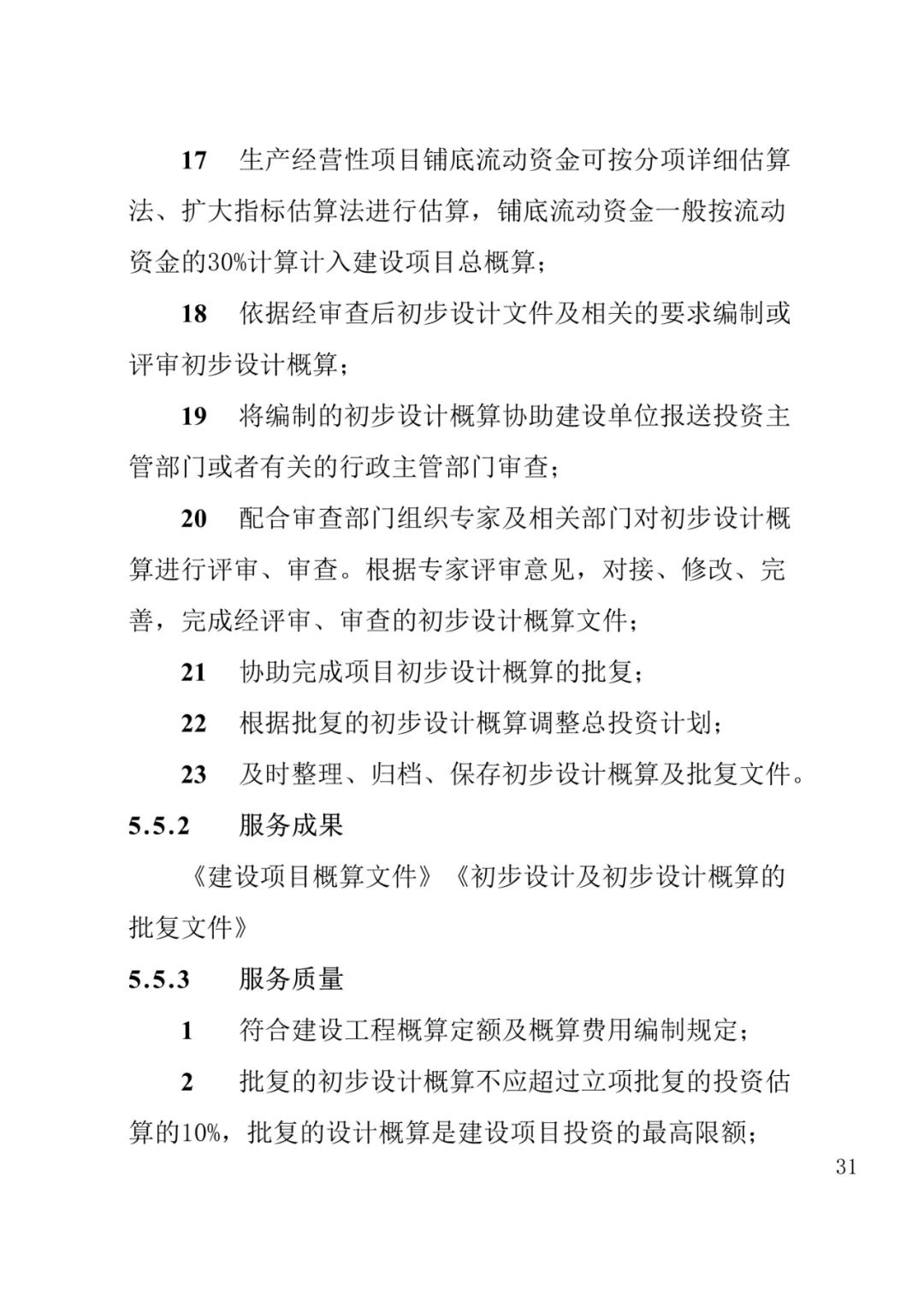 山东发布《全过程工程咨询服务内容清单》附87页全文
