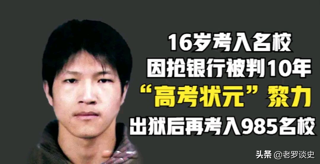 “高考状元”黎力：因抢劫银行被判十年，出狱后考入西安交大