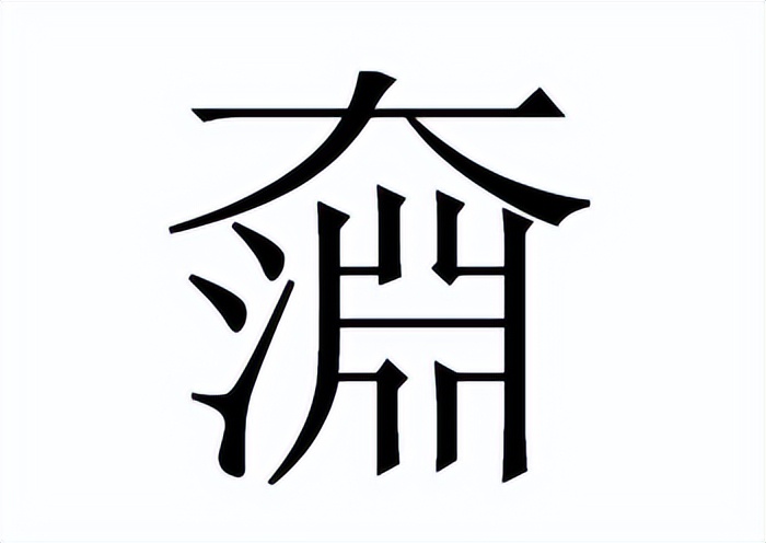 奫怎么读？奫的读音和意思