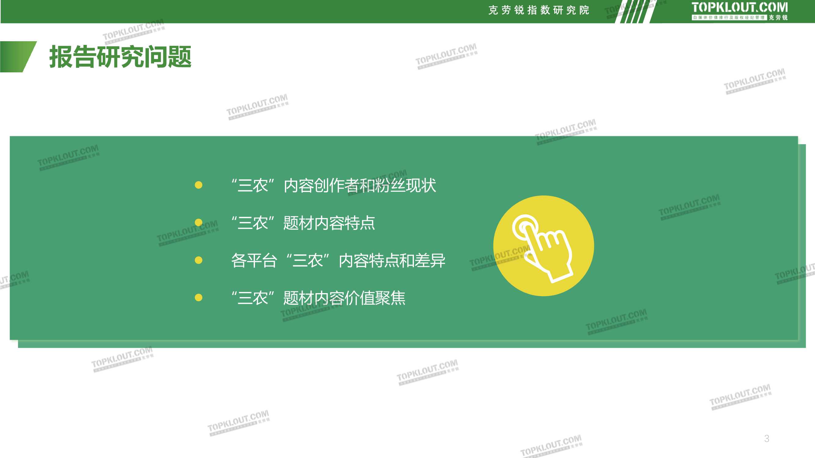 社交媒体三农内容发展趋势洞察（克劳锐）