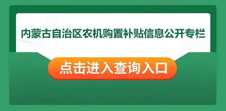 農(nóng)牧民朋友，2022年內(nèi)蒙古自治區(qū)農(nóng)機(jī)購(gòu)置補(bǔ)貼政策來(lái)了！