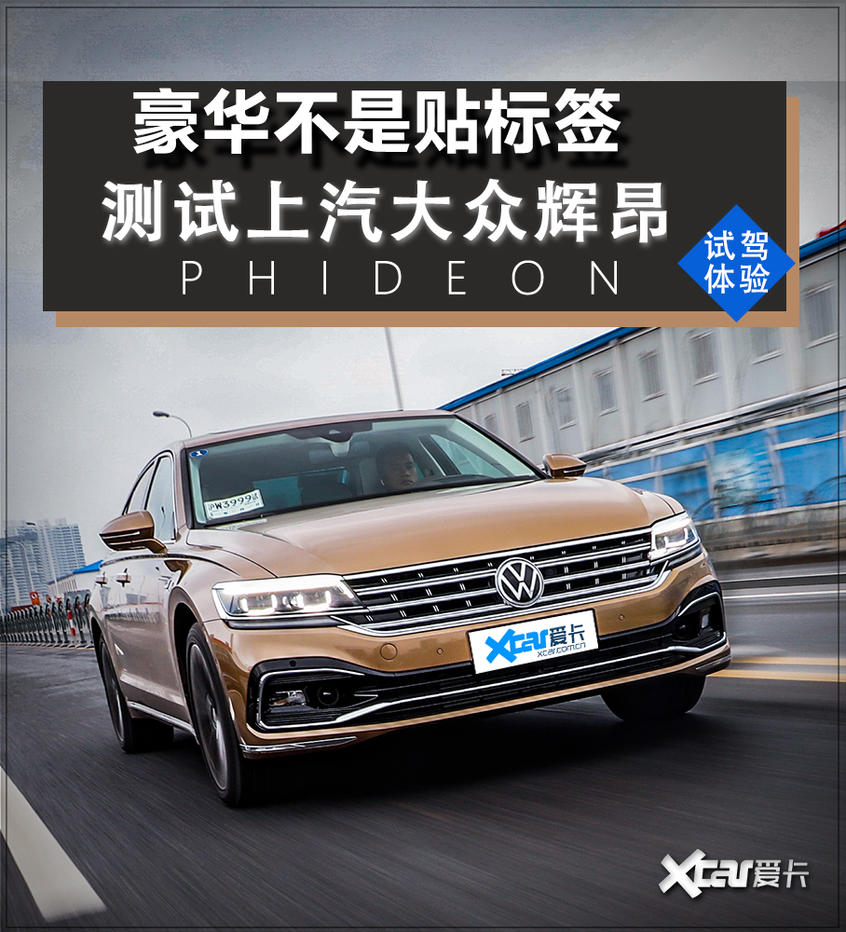 上汽大众辉昂：以匠心与实力诠释真正的豪华，而非简单标签