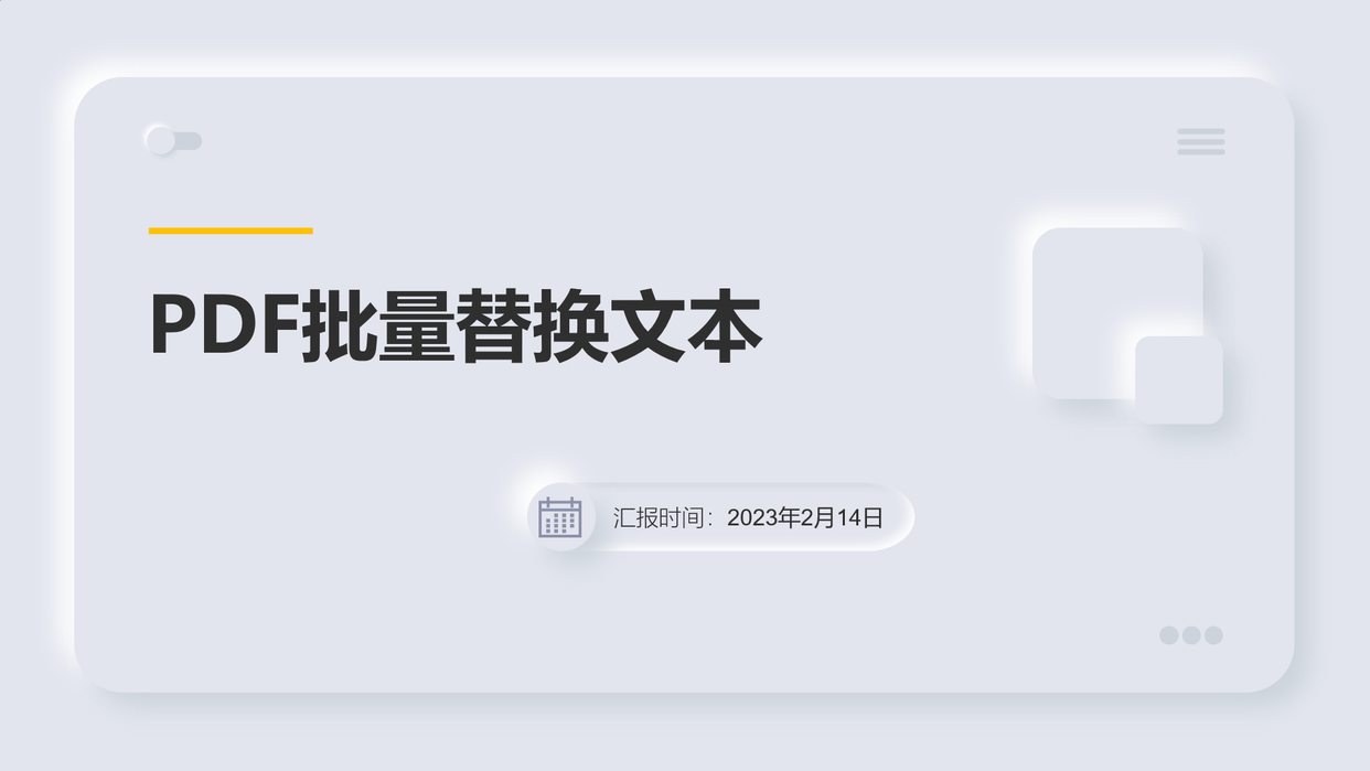 PDF批量替换文本