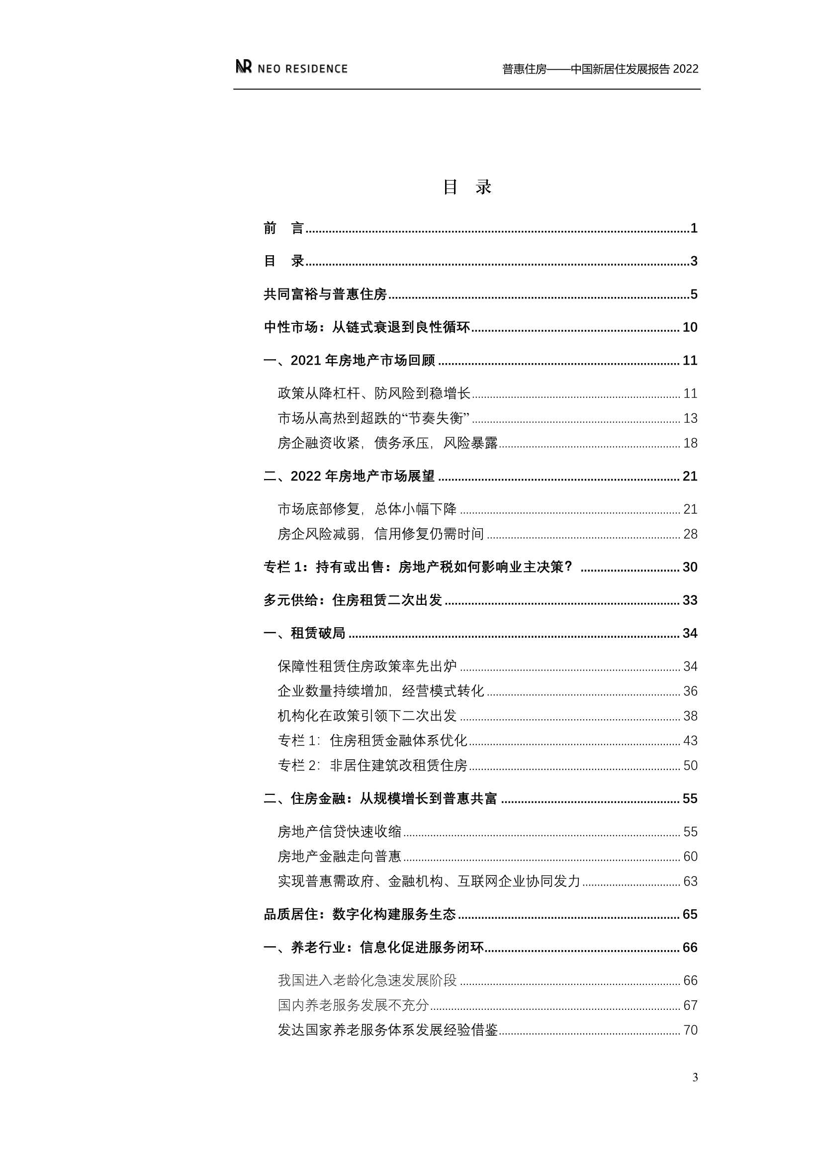 新居住&贝壳：中国新居住发展报告2022