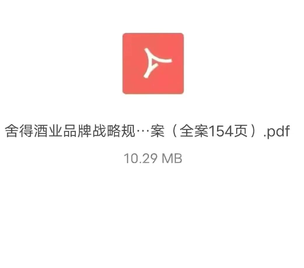 舍得酒业品牌战略规划：价值1000万的品牌定位与市场拓展方案
