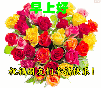 周末愉快微信朋友圈早晨好动图美图 愿你快乐 幸福永远图片