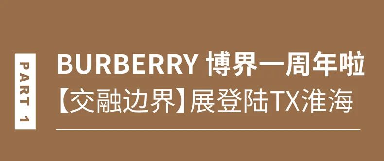 2022第一场艺术展！Burberry携手年轻艺术家登陆TX淮海仅限10天