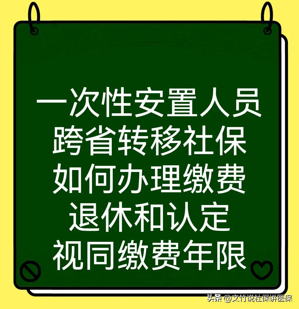 一次性安置人员跨省转移社保如何缴费和退休？视同缴费年限互认吗