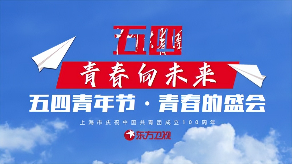 腾众传播带来东方卫视《五四青年节·青春盛会》广告投放价格分享