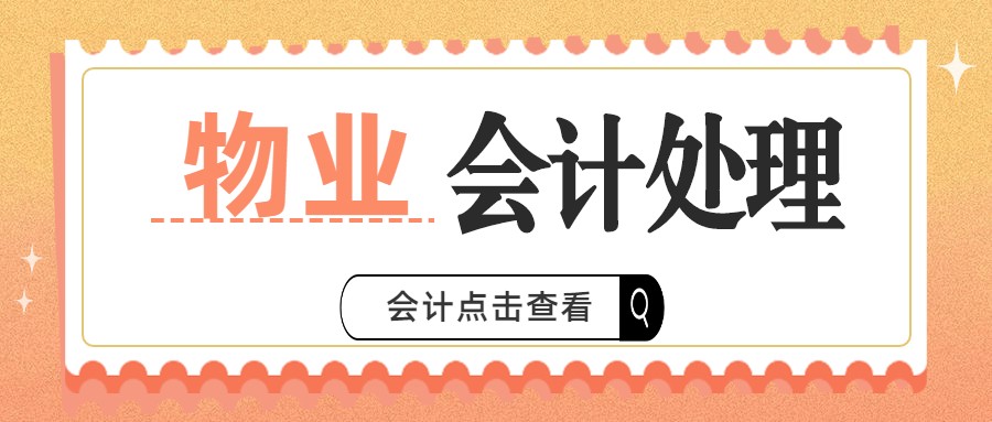 当物业会计3年了，老会计给我的这个秘诀，真是让我受益匪浅