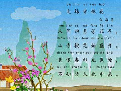 《古诗词图文教学》27、大林寺桃花〔唐〕白居