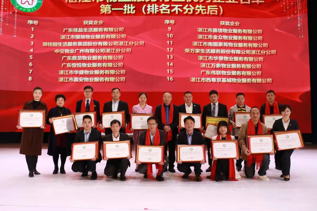 湛江市物業(yè)管理行業(yè)協(xié)會(huì)第五屆第二次會(huì)員大會(huì)圓滿舉辦