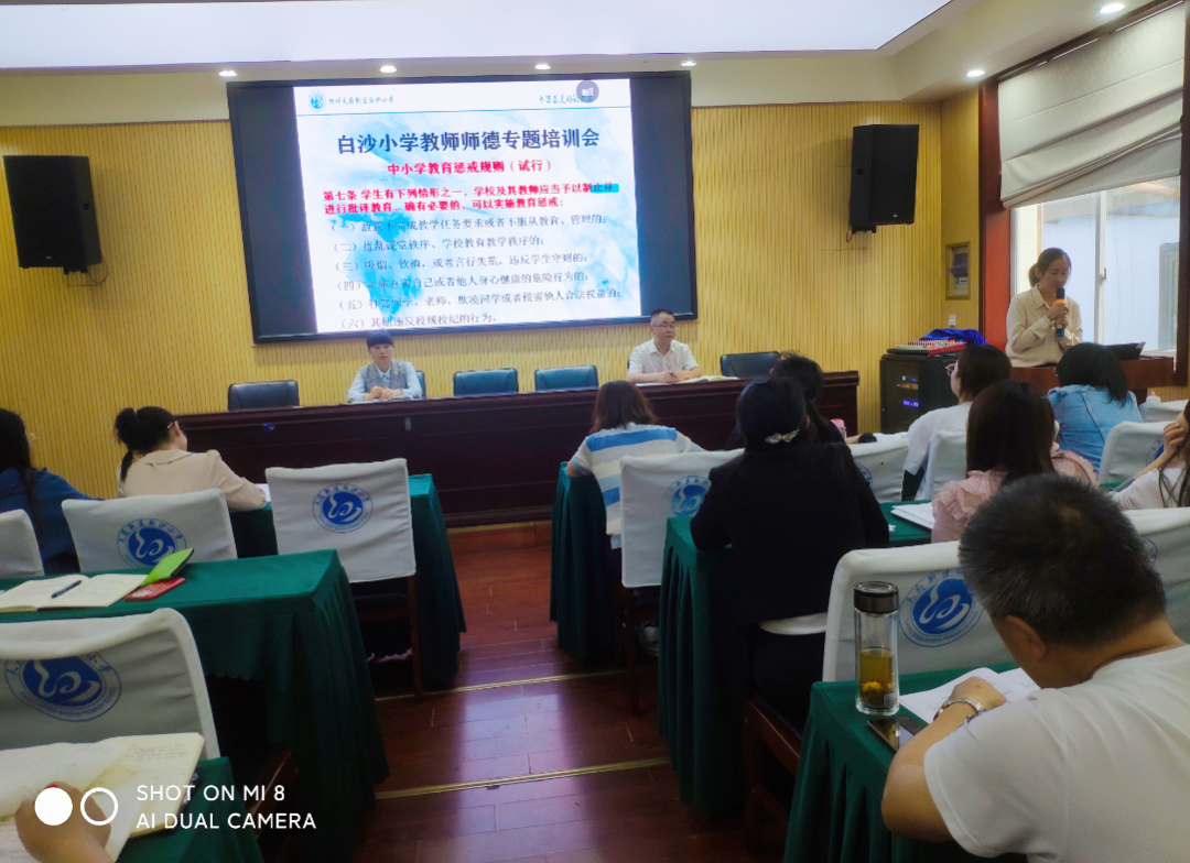 坚守师德 严于律己——天府新区白沙小学继续开展教师师德培训活动