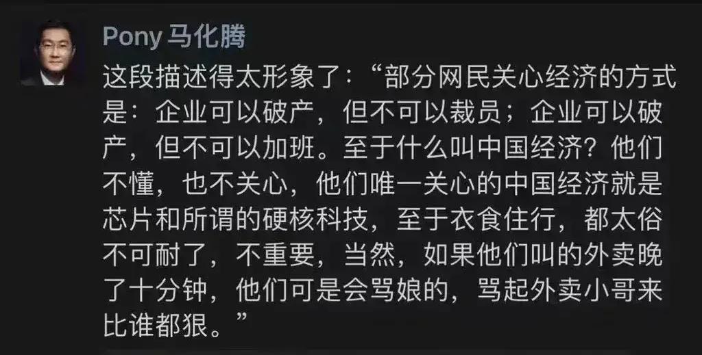马化腾马爸爸一段话说出了中国当下的社会现实和保民生的关键所在