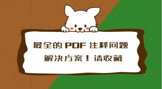 你真的会使用PDF注释功能吗？PDF注释功能正确使用方法