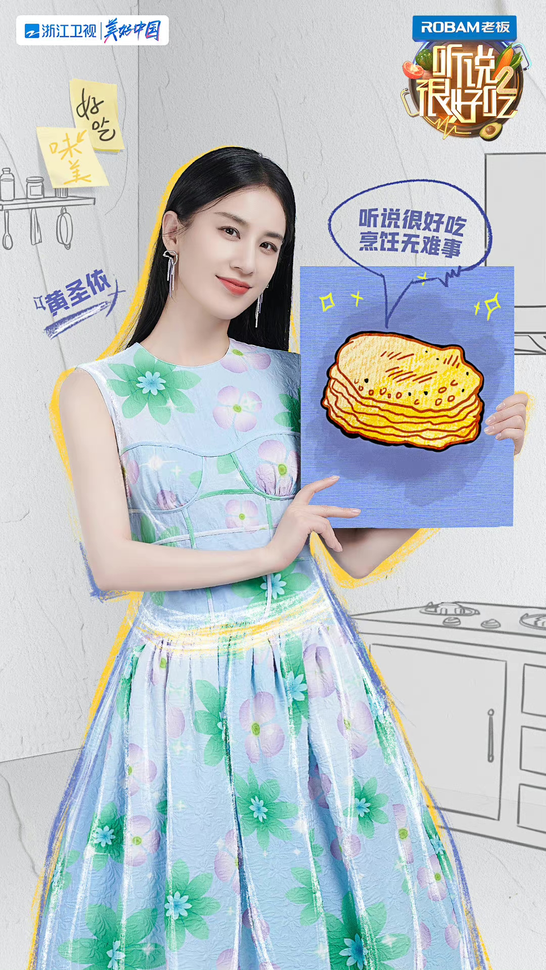 综艺《听说很好吃2》正式官宣明星阵容，看看有你喜欢的明星吗