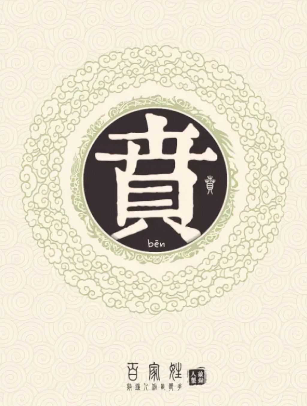 贲怎么读？贲的读音和意思