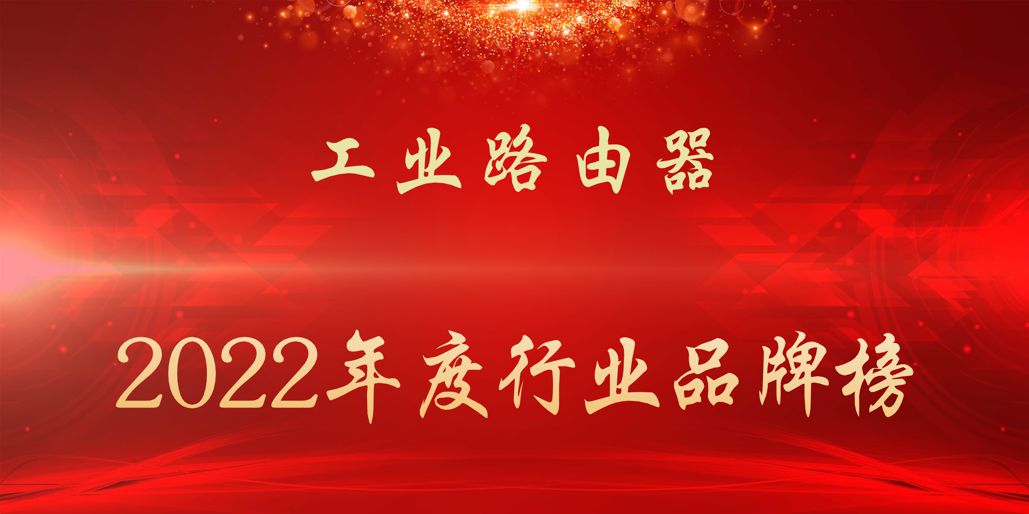 2022年度工业路由器行业品牌榜