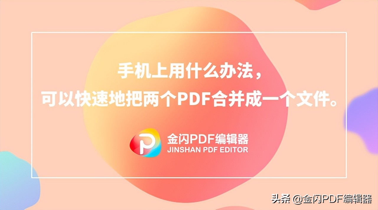 手机上用什么办法，可以快速地把两个PDF合并成一个文件