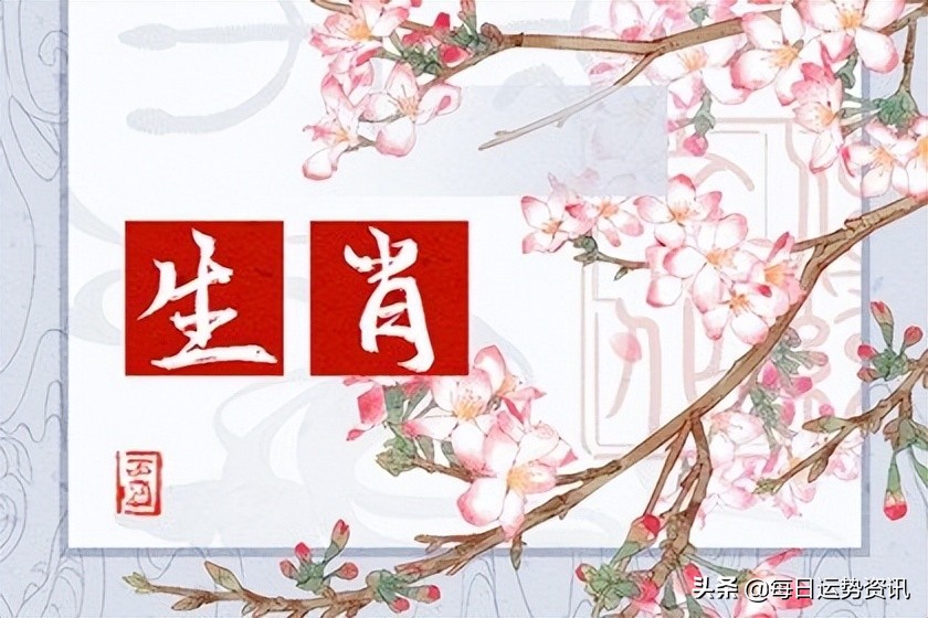 每日运势资讯 十二生肖 生活 运势 2022年6月22日