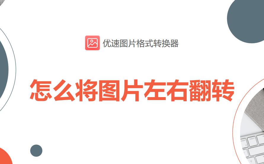 怎么将图片左右翻转-怎么将图片左右翻转为PDF