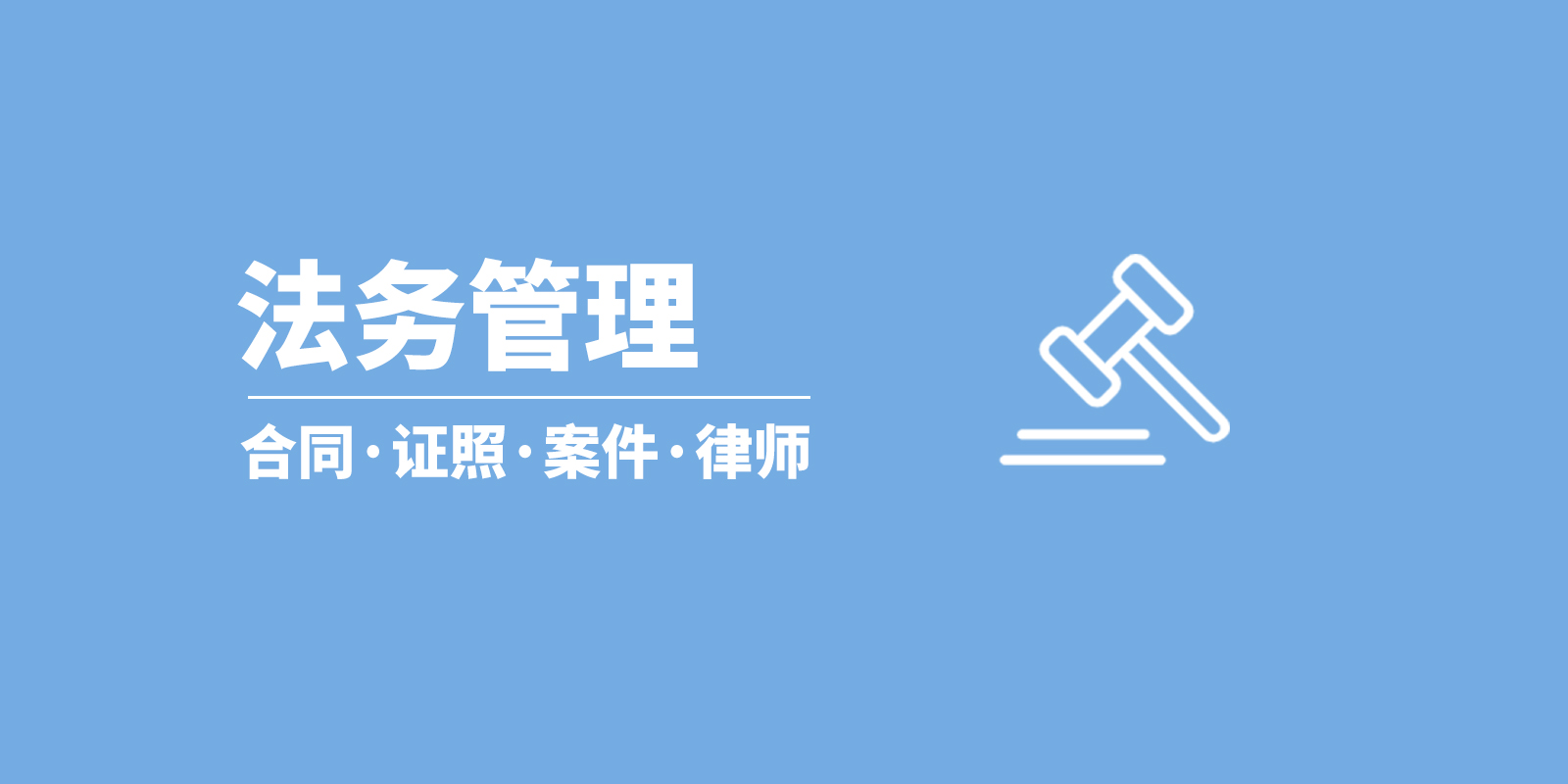 泛微数字化法务管理平台合同证照案件纠纷统一管理