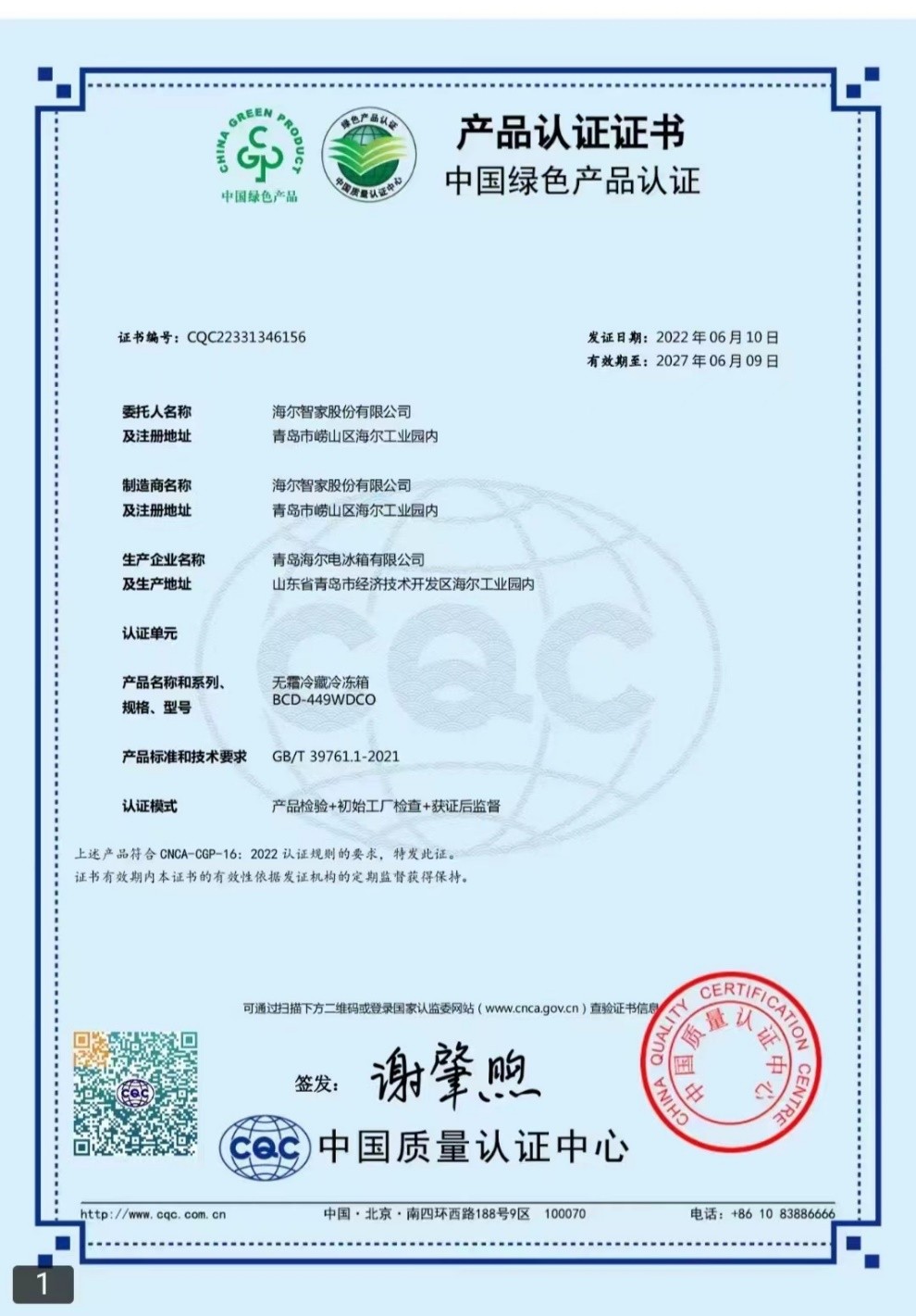 海尔冰箱获得行业首个“中国绿色产品认证”