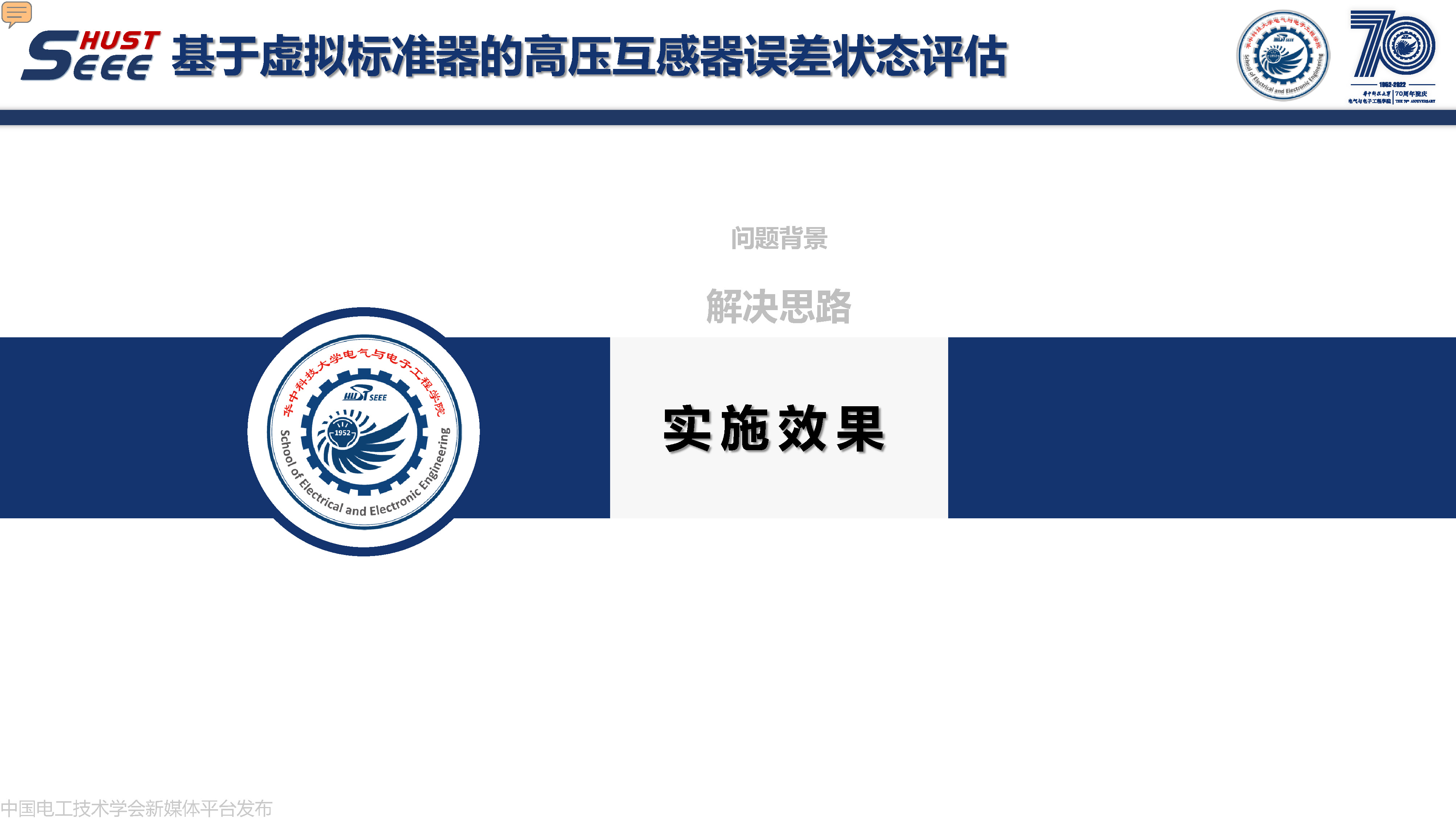 华中科技大学副研究员何成:计算智能在电力系统中的研究与应用