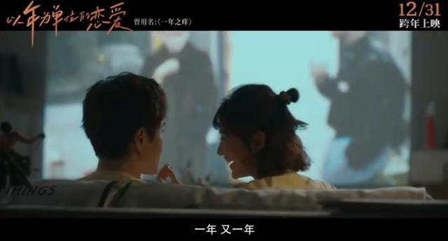 跨年档唯一的爱情片，“养鱼”组合再度合作，期待值瞬间“拉满”