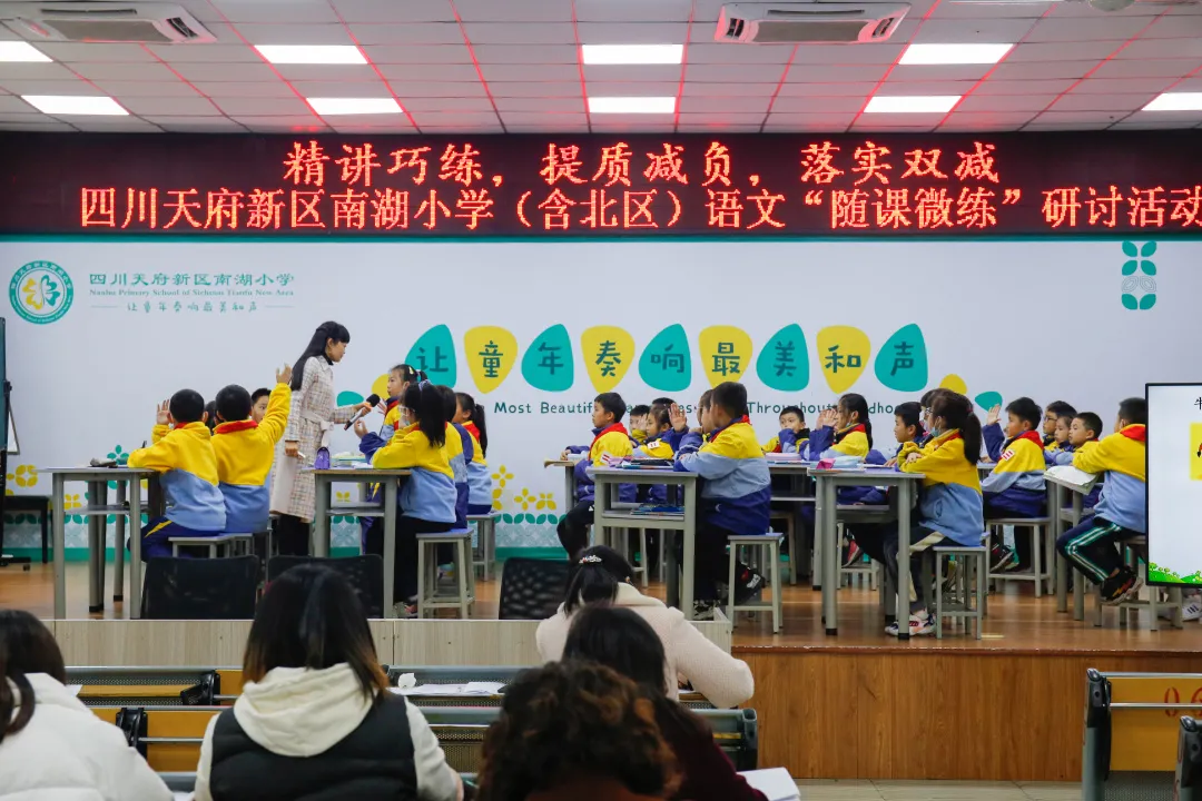 四川天府新区南湖小学（含北区）语文“随课微练”研讨活动