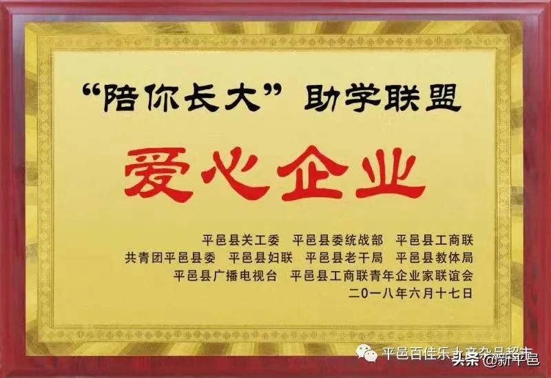 “百佳乐土产杯”征文之五：二十四年风和雨 一起走过公益路—平邑百佳乐土产杂品超市公益活动回顾 张学超/文