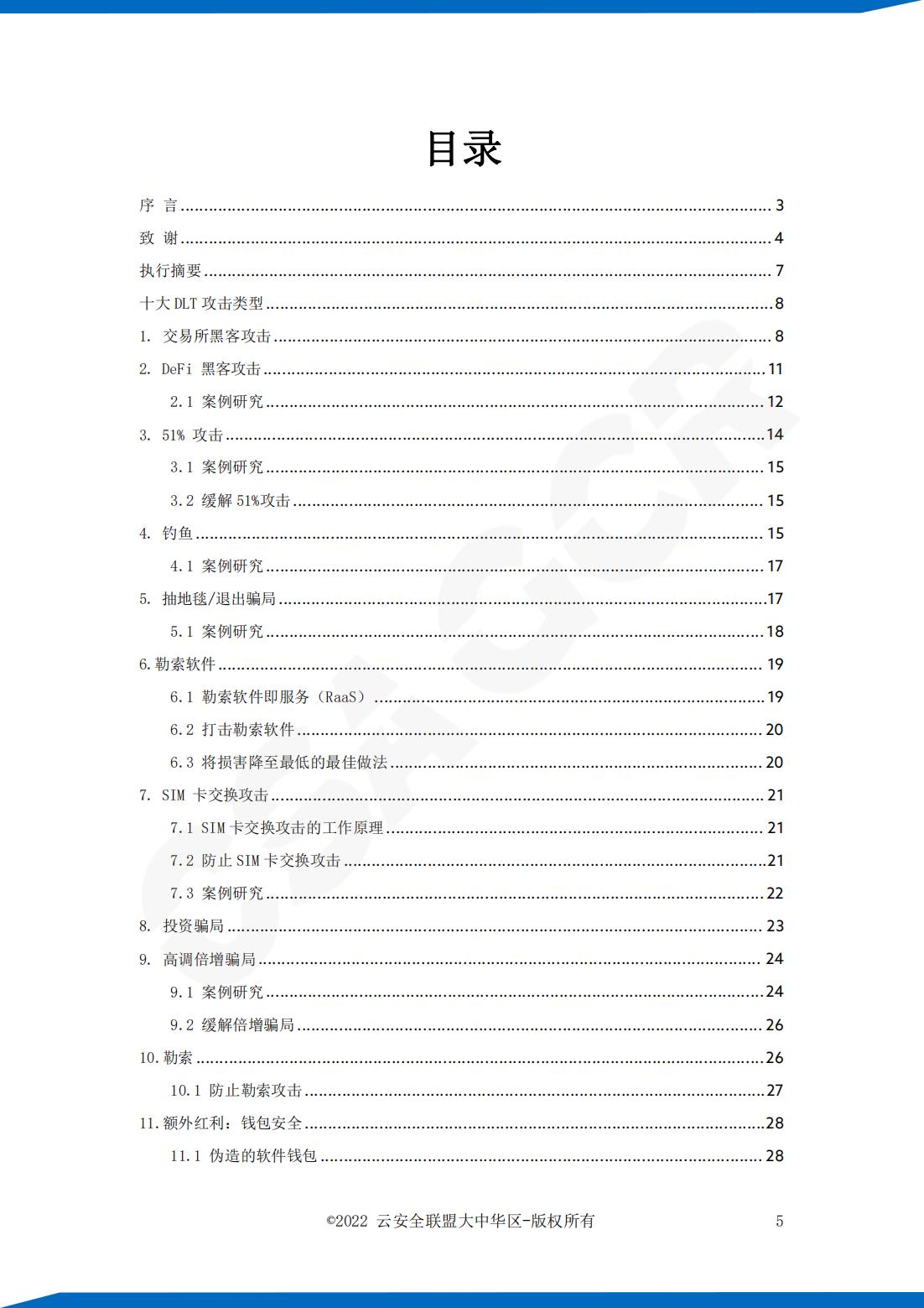 云安全联盟：区块链十大攻击、漏洞及弱点研究报告，32页