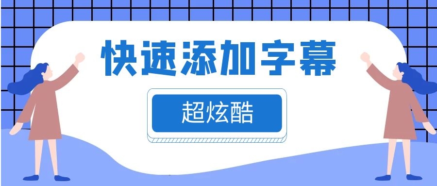 视频加字幕用什么软件好，用EV剪辑，快速添加字幕