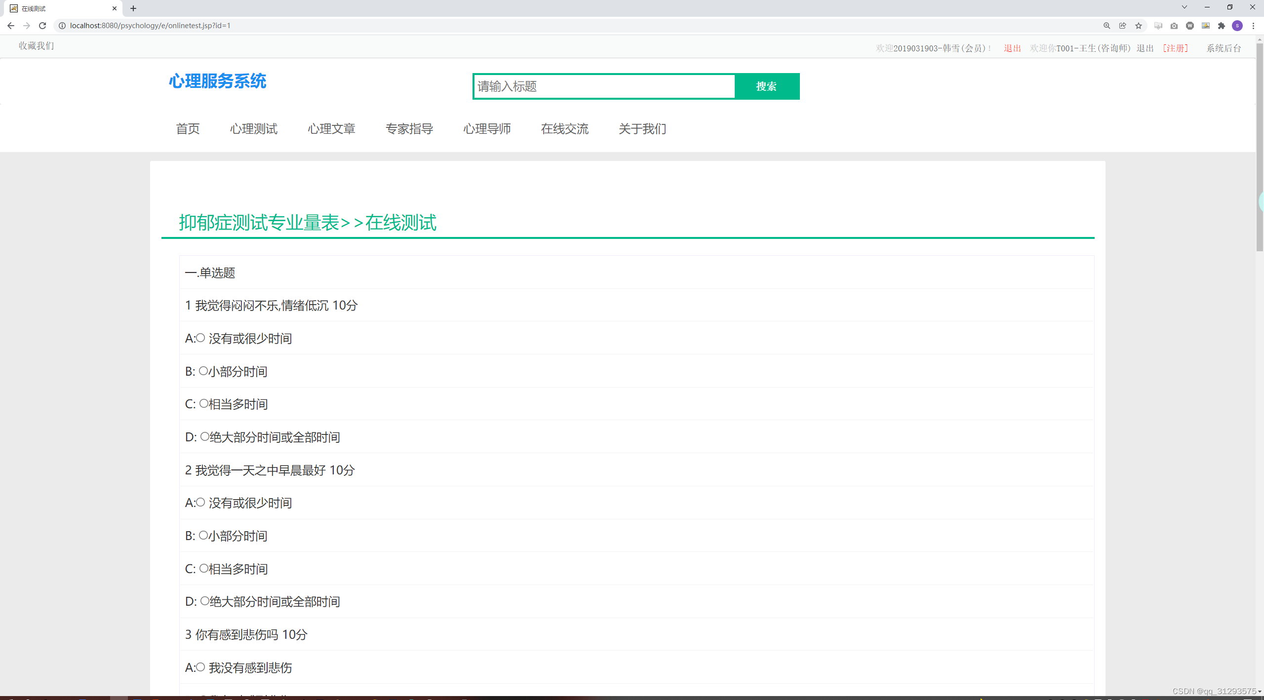 （精品）SSM框架的心理服务系统源码+文档
